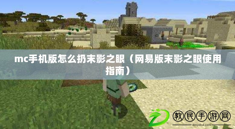 mc手機版怎么扔末影之眼（網易版末影之眼使用指南）