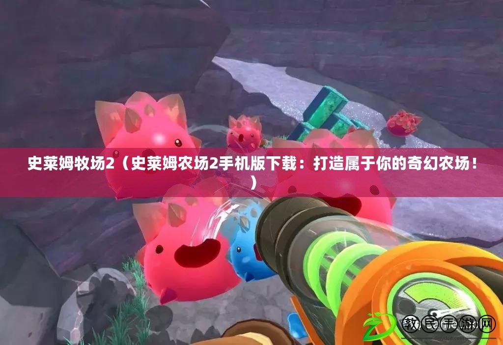 史萊姆牧場2（史萊姆農場2手機版下載：打造屬于你的奇幻農場?。? title=