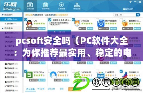 pcsoft安全嗎（PC軟件大全：為你推薦最實用、穩定的電腦軟件合集）