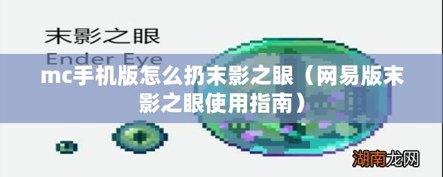 mc手機版怎么扔末影之眼（網易版末影之眼使用指南）