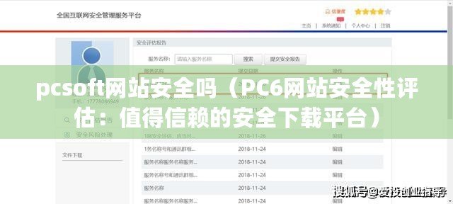 pcsoft網站安全嗎（PC6網站安全性評估：值得信賴的安全下載平臺）