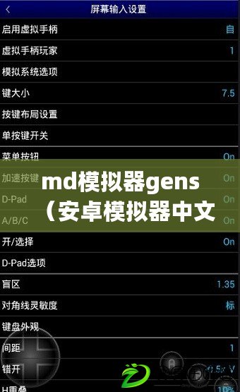 md模擬器gens（安卓模擬器中文版下載：GENS2.4，一鍵暢玩經典游戲?。? title=