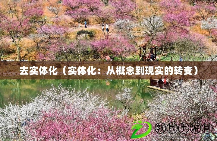 去實體化（實體化：從概念到現實的轉變）