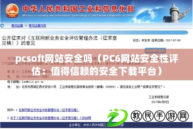 pcsoft網站安全嗎（PC6網站安全性評估：值得信賴的安全下載平臺）