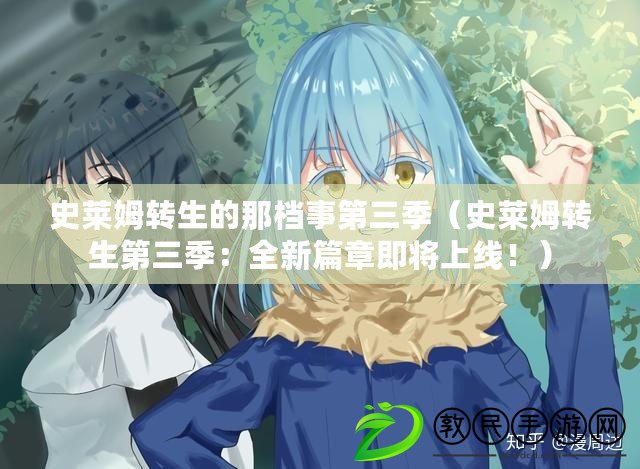 史萊姆轉生的那檔事第三季（史萊姆轉生第三季：全新篇章即將上線?。? title=