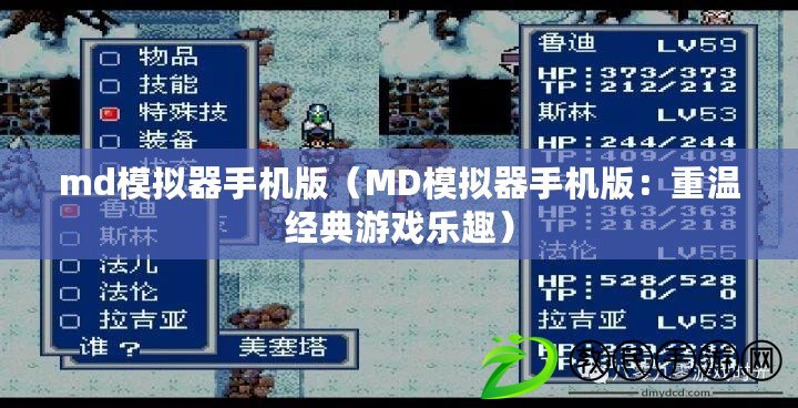 md模擬器手機版（MD模擬器手機版：重溫經典游戲樂趣）