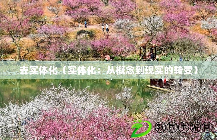 去實體化（實體化：從概念到現實的轉變）