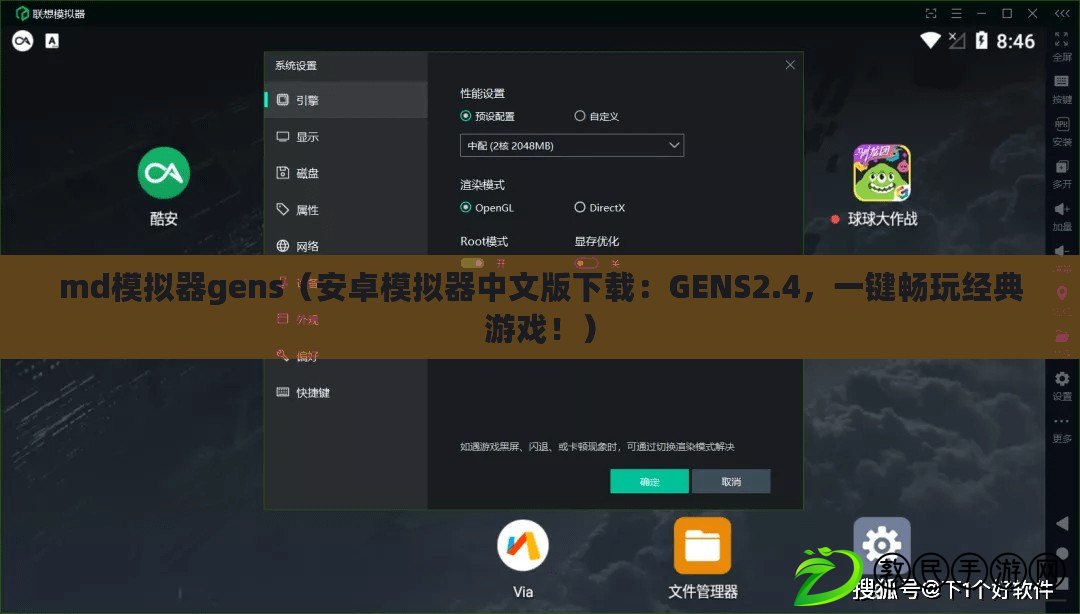 md模擬器gens（安卓模擬器中文版下載：GENS2.4，一鍵暢玩經典游戲?。? title=