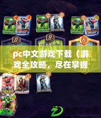 pc中文游戲下載（游戲全攻略，盡在掌握?。? title=