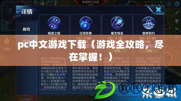 pc中文游戲下載（游戲全攻略，盡在掌握?。? title=