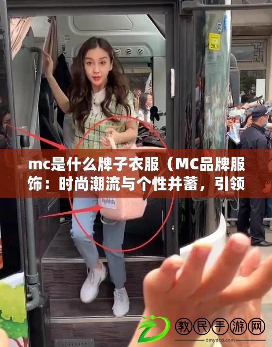mc是什么牌子衣服（MC品牌服飾：時尚潮流與個性并蓄，引領時尚風潮?。? title=