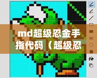 md超級忍金手指代碼（超級忍者1：金手指無敵版?。? title=
