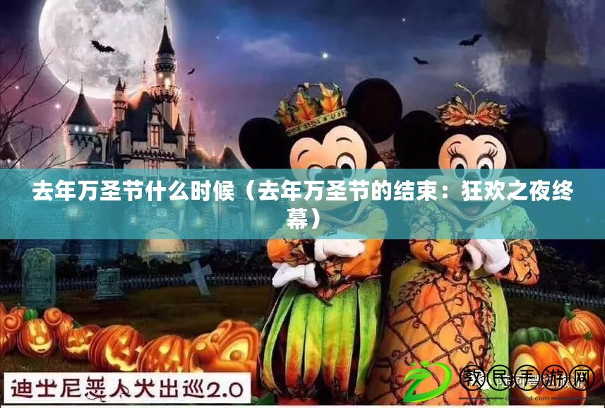去年萬圣節什么時候（去年萬圣節的結束：狂歡之夜終幕）