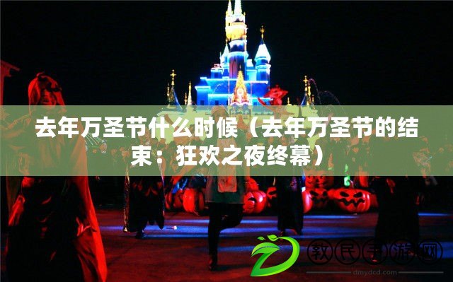 去年萬圣節什么時候（去年萬圣節的結束：狂歡之夜終幕）