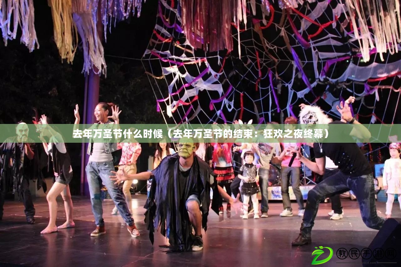 去年萬圣節什么時候（去年萬圣節的結束：狂歡之夜終幕）