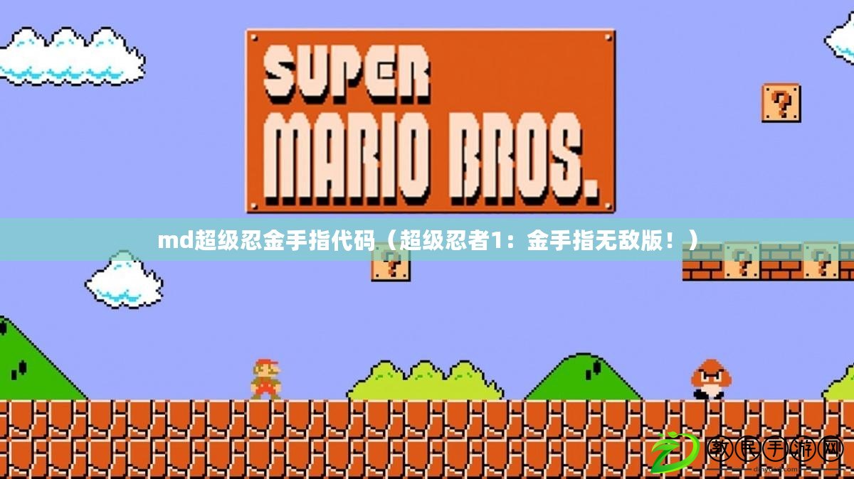 md超級忍金手指代碼（超級忍者1：金手指無敵版?。? title=