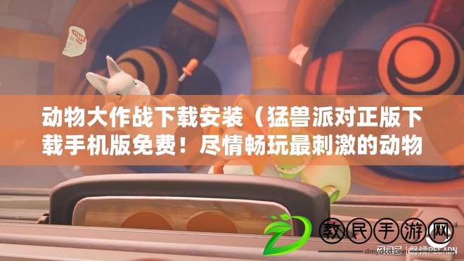 動物大作戰下載安裝（猛獸派對正版下載手機版免費！盡情暢玩最刺激的動物聚會游戲?。? title=