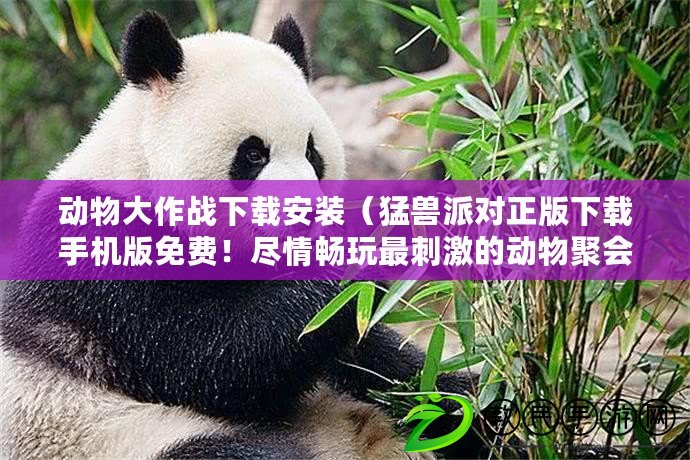 動物大作戰下載安裝（猛獸派對正版下載手機版免費！盡情暢玩最刺激的動物聚會游戲?。? title=