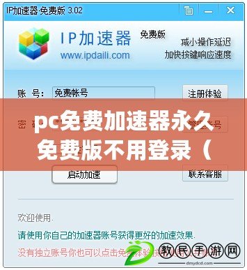 pc免費加速器永久免費版不用登錄（免費加速器：提升網絡速度，暢享高效上網體驗）