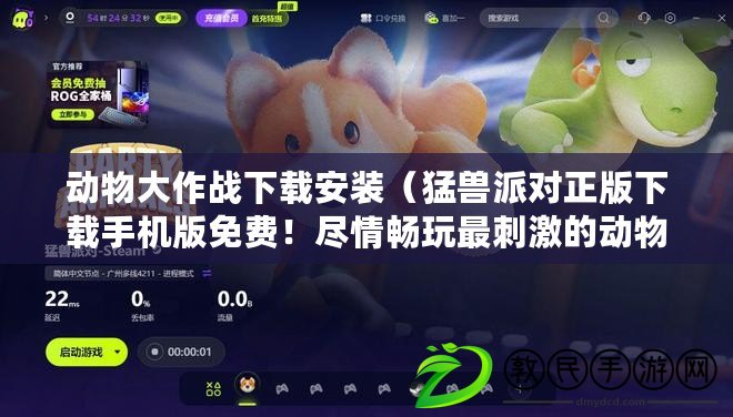 動物大作戰下載安裝（猛獸派對正版下載手機版免費！盡情暢玩最刺激的動物聚會游戲?。? title=