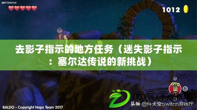 去影子指示的地方任務（迷失影子指示：塞爾達傳說的新挑戰）