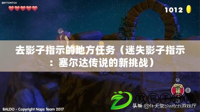 去影子指示的地方任務（迷失影子指示：塞爾達傳說的新挑戰）