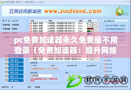 pc免費加速器永久免費版不用登錄（免費加速器：提升網絡速度，暢享高效上網體驗）