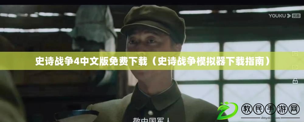 史詩戰爭4中文版免費下載（史詩戰爭模擬器下載指南）
