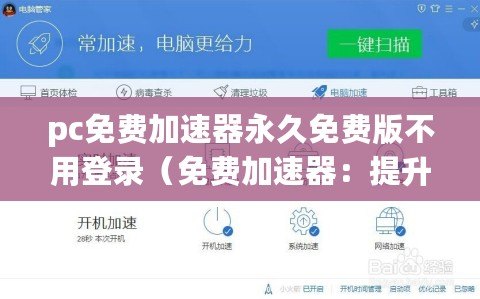 pc免費加速器永久免費版不用登錄（免費加速器：提升網絡速度，暢享高效上網體驗）