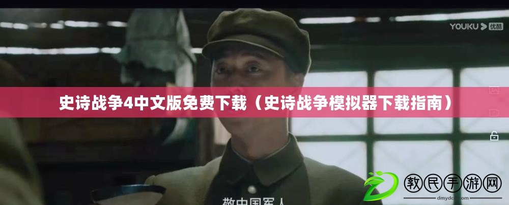 史詩戰爭4中文版免費下載（史詩戰爭模擬器下載指南）