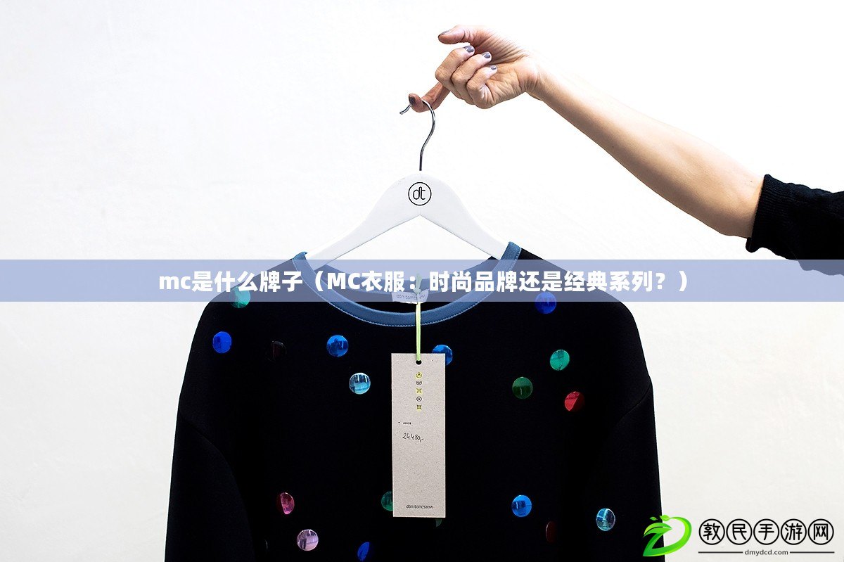 mc是什么牌子（MC衣服：時尚品牌還是經典系列？）