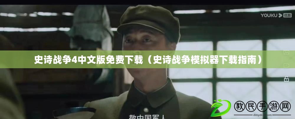史詩戰爭4中文版免費下載（史詩戰爭模擬器下載指南）