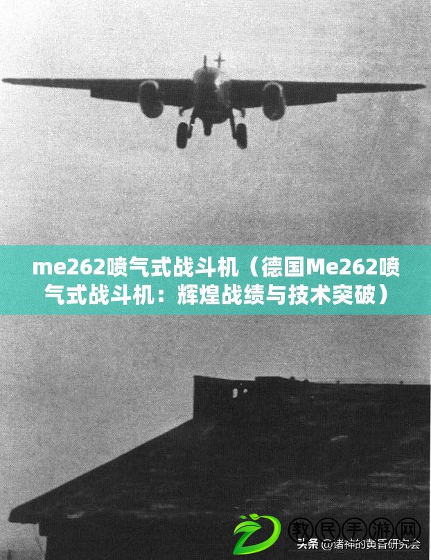 me262噴氣式戰斗機（德國Me262噴氣式戰斗機：輝煌戰績與技術突破）