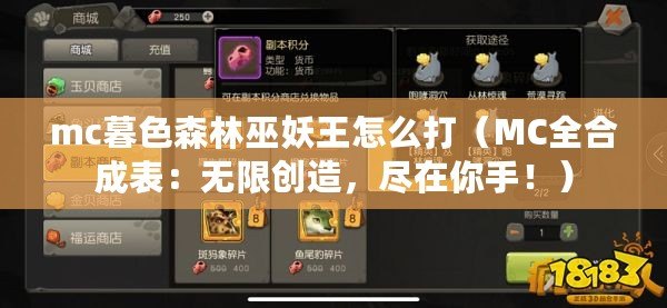 mc暮色森林巫妖王怎么打（MC全合成表：無限創造，盡在你手?。? title=