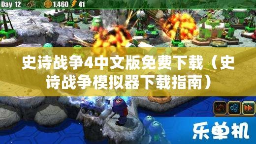 史詩戰爭4中文版免費下載（史詩戰爭模擬器下載指南）