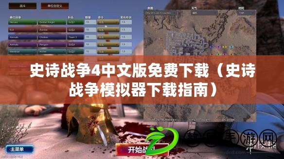 史詩戰爭4中文版免費下載（史詩戰爭模擬器下載指南）