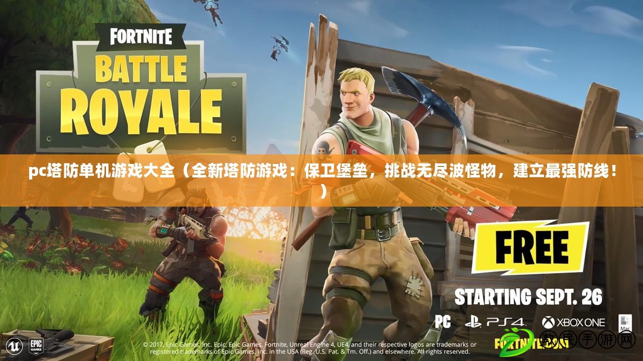 pc塔防單機游戲大全（全新塔防游戲：保衛堡壘，挑戰無盡波怪物，建立最強防線?。? title=