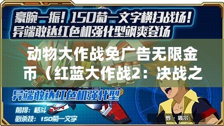 動物大作戰免廣告無限金幣（紅藍大作戰2：決戰之時，誰將主宰戰場？）
