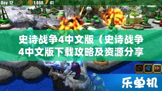 史詩戰爭4中文版（史詩戰爭4中文版下載攻略及資源分享）