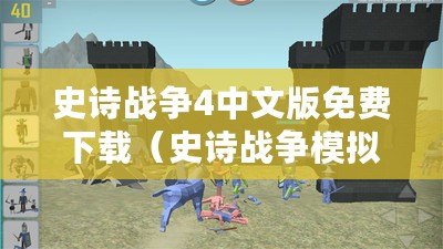 史詩戰爭4中文版免費下載(史詩戰爭模擬器下載指南) 史詩戰爭4中文版免費下載(史詩戰爭模擬器下載指南)
