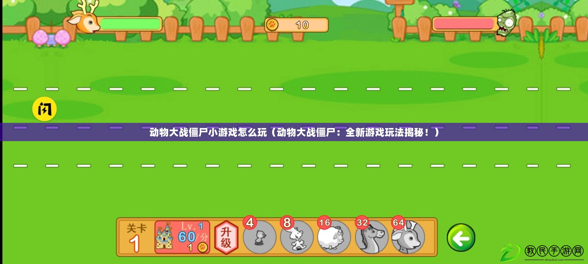 動物大戰僵尸小游戲怎么玩（動物大戰僵尸：全新游戲玩法揭秘?。? title=