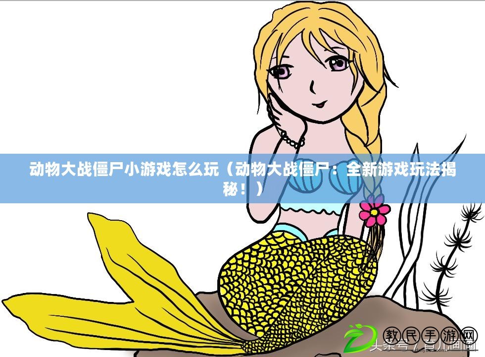 動物大戰僵尸小游戲怎么玩（動物大戰僵尸：全新游戲玩法揭秘?。? title=