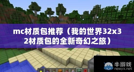 mc材質包推薦（我的世界32x32材質包的全新奇幻之旅）