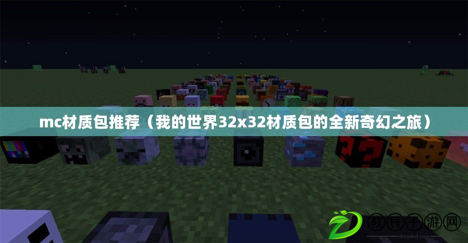 mc材質包推薦(我的世界32x32材質包的全新奇幻之旅) mc材質包推薦(我的世界32x32材質包的全新奇幻之旅)