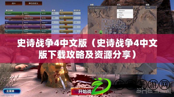 史詩戰爭4中文版（史詩戰爭4中文版下載攻略及資源分享）