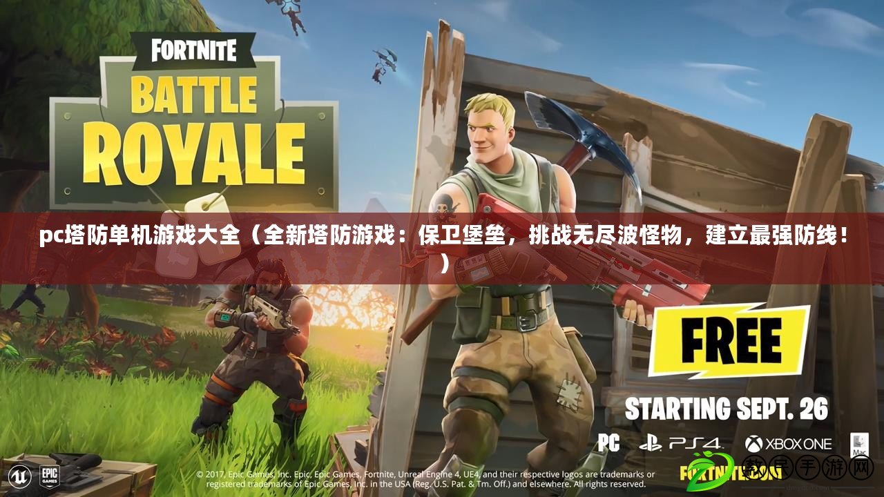 pc塔防單機游戲大全（全新塔防游戲：保衛堡壘，挑戰無盡波怪物，建立最強防線?。? title=
