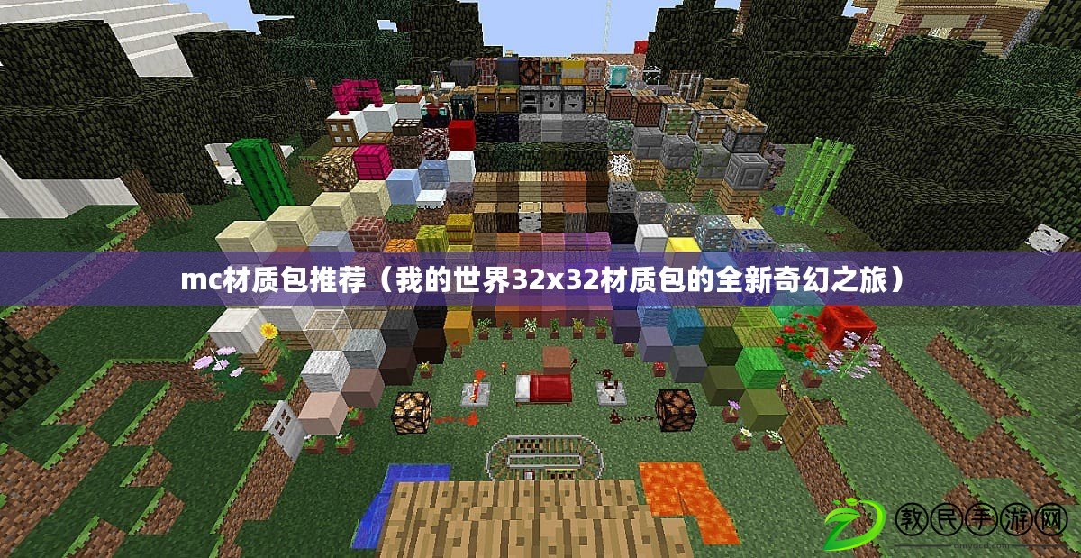 mc材質包推薦（我的世界32x32材質包的全新奇幻之旅）