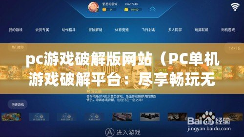 pc游戲破解版網站（PC單機游戲破解平臺：盡享暢玩無限樂趣?。? title=