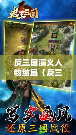 反三國演義人物結局（反三國演義人物實力排名：強者爭鋒，誰主沉?。。? title=