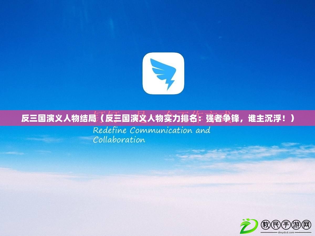 反三國演義人物結局（反三國演義人物實力排名：強者爭鋒，誰主沉?。。? title=